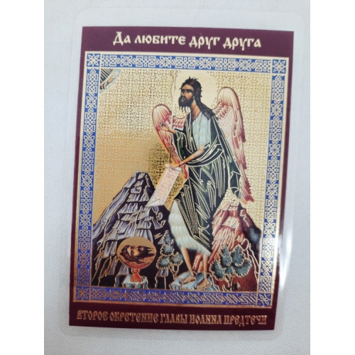 Ламинированная икона Второе обретение председателя Иоанна Предтечи