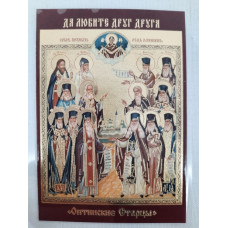 Ламинированная икона Оптинские Старцы (П. Р.)