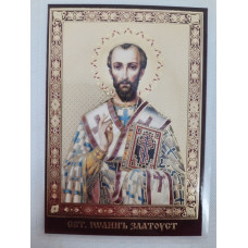 Ламинированная икона св. Иоанн Злотовуст (П. Р.)