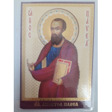 Ламинированная икона св. ап. Павел (З. Ф.)