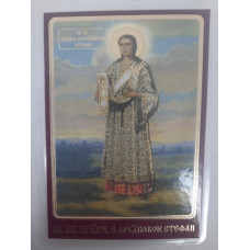 Ламинированная икона св. ап. первомуч. Стефан