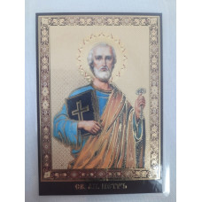 Ламинированная икона св. ап. Петр (П. Р.)