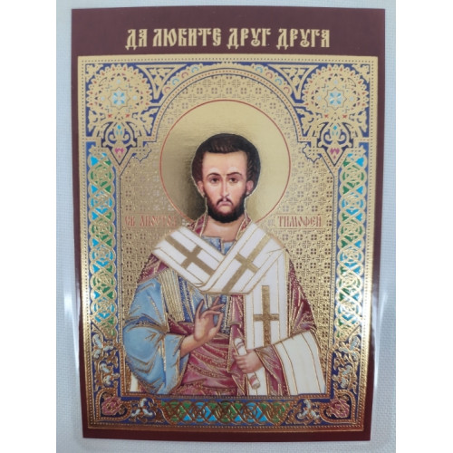 Ламинированная икона св. ап. Тимофей