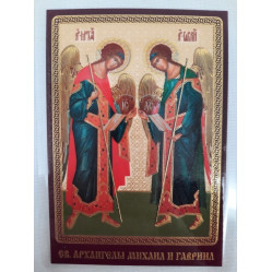 Ламинированная икона св. арх. Михаил и Гавриил, с молитвой к Михаилу