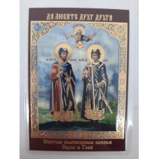 Ламинированная икона св. бл. кн. Борис и Глеб (С)