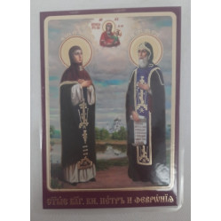 Ламинированная икона св. бл. кн. Петр и Феврония (Б. Ф.)