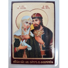 Ламинированная икона св. бл. кн. Петр и Феврония (З. Ф.)