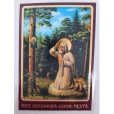 Ламинированная икона св. бл. Серафим Саровский. (Б. Т.)