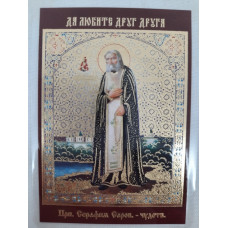 Ламинированная икона св. бл. Серафим Саровский. (Ч. Т.)