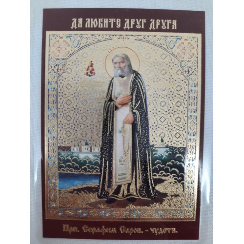 Ламинированная икона св. бл. Серафим Саровский. (Ч. Т.)