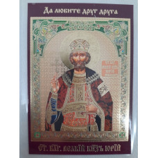 Ламинированная икона св. благ. вл. кн. Юрий
