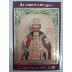 Ламинированная икона св. благ. вл. кн. Юрий