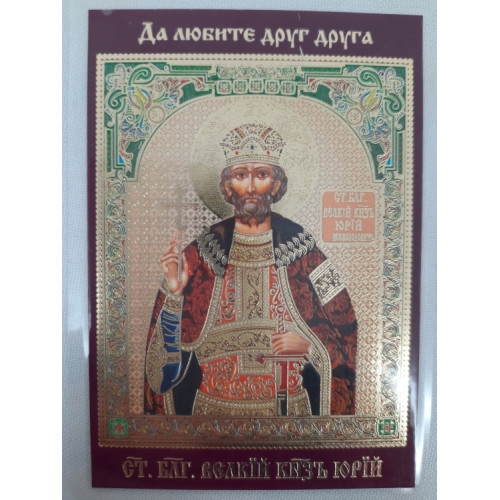 Ламинированная икона св. благ. вл. кн. Юрий