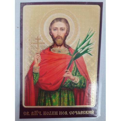 Ламинированная икона св. вмч. Иоанн Сочавский (К. Р.)
