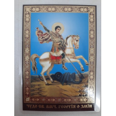 Ламинированная икона св. вмч. Георгий Побеоносец