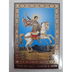 Ламинированная икона св. вмч. Георгий Побеоносец