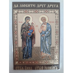 Ламинированная икона св. Иоаким и Анна