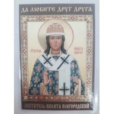 Ламинированная икона св. Никита Новгородский