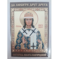 Ламинированная икона св. Никита Новгородский