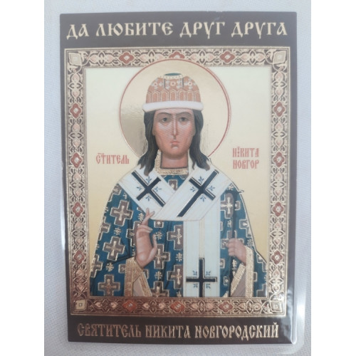 Ламинированная икона св. Никита Новгородский