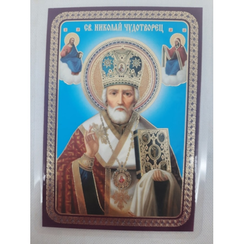 Ламинированная икона св. Николай чуд. (Б. Ф) с молитвой